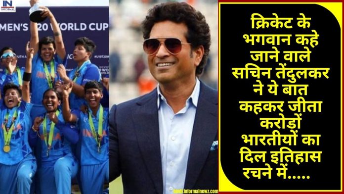 Under 19 World Cup 2023: क्रिकेट के भगवान कहे जाने वाले सचिन तेंदुलकर ने ये बात कहकर जीता करोड़ों भारतीयों का दिल