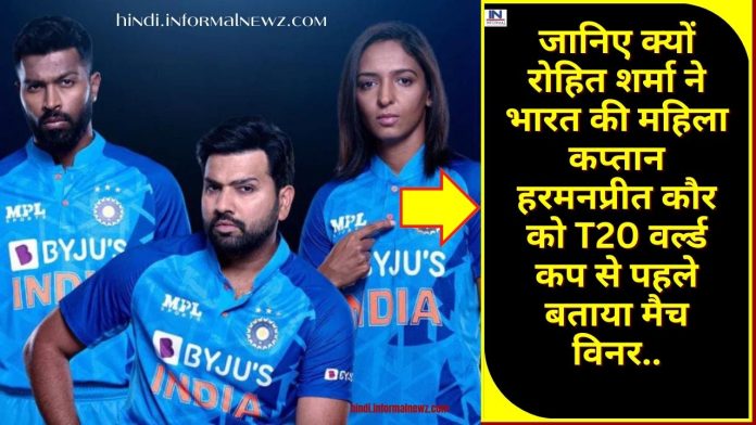 Women T20 World Cup: जानिए क्यों रोहित शर्मा ने भारत की महिला कप्तान हरमनप्रीत कौर को T20 वर्ल्ड कप से पहले बताया मैच विनर
