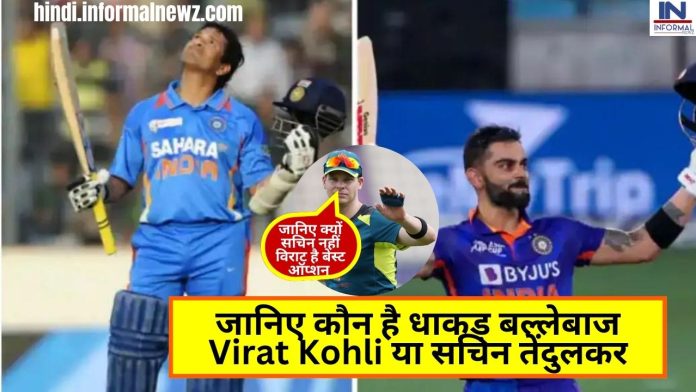 जानिए कौन है धाकड़ बल्लेबाज Virat Kohli या सचिन तेंदुलकर इस ऑस्ट्रेलियाई कप्तान ने कर दिया साफ