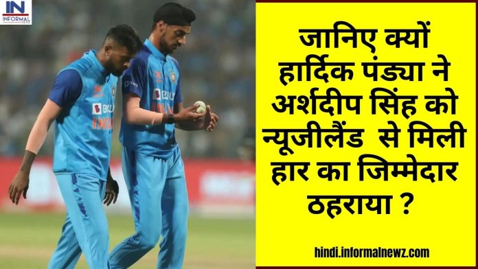 IND vs NZ 1st T20I : जानिए क्यों हार्दिक पंड्या ने अर्शदीप‍ सिंह को न्यूजीलैंड से मिली हार का जिम्मेदार ठहराया ?