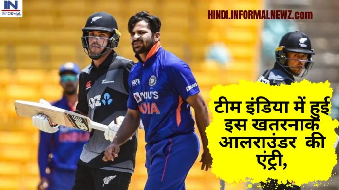 IND vs NZ ODI : न्यूजीलैंड के खिलाफ होने वाले वनडे मुकाबले में टीम इंडिया में हुई इस खतरनाक आलराउंडर की एंट्री, कीवी खिलाड़ी क्रीज पर टिकने के लिए हो जायेंगे मजबूर