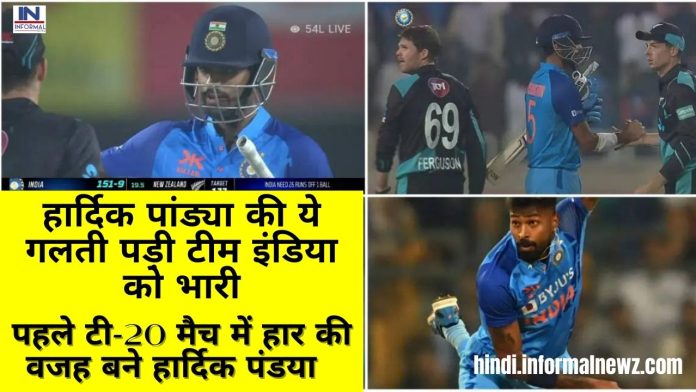 IND VS NZ 1st T20I : हार्दिक पांड्या की ये गलती पड़ी टीम इंडिया को भारी, पहले टी-20 मैच में हार की वजह बने हार्दिक पंडया