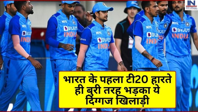 भारत के पहला टी20 हारते ही बुरी तरह भड़का ये दिग्गज खिलाड़ी जमकर लगाई फटकार, कहा...