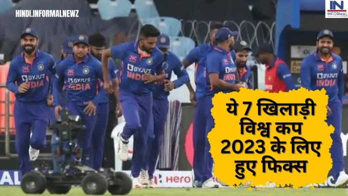 ODI world cup 2023: ये 7 खिलाड़ी विश्व कप 2023 के लिए हुए फिक्स, 4 खिलाड़ियों की कमी पूरी कर सकते है ये धाकड़ खिलाड़ी