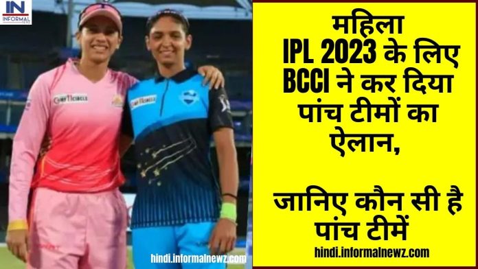 आईपीएल 2023(IPL 2023): महिला IPL 2023 के लिए BCCI ने कर दिया पांच टीमों का ऐलान, जानिए कौन सी है पांच टीमें