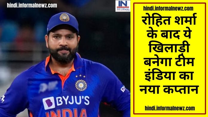 Latest News! Indian Captaincy: रोहित शर्मा के बाद ये खिलाड़ी बनेगा टीम इंडिया का नया कप्तान, बिपक्षी खिलाड़ियों के छुड़ा देगा छक्के