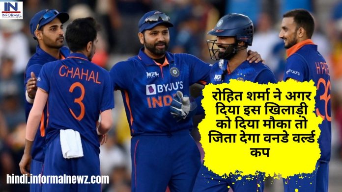 IND vs NZ World Cup 2023: रोहित शर्मा ने अगर दिया इस खिलाड़ी को दिया मौका तो जिता देगा वनडे वर्ल्ड कप