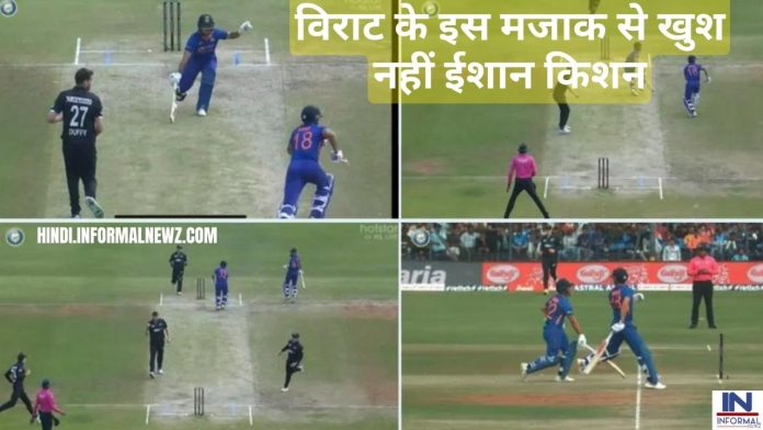 IND vs NZ 3rd ODI: विराट के इस मजाक से खुश नहीं ईशान किशन, देखें वीडियो