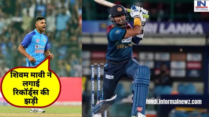 IND vs SL 1st T20I Match: डेब्यू मैच में ही शिवम मावी ने लगाई रिकॉर्ड्स की झड़ी, बना दिया ये बड़ा रिकॉर्ड