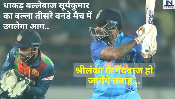 धाकड़ बल्लेबाज सूर्यकुमार का बल्ला तीसरे वनडे मैच में उगलेगा आग, श्रीलंका के गेंदबाज हो जायेंगे तबाह, इस गेंदबाज को भी..