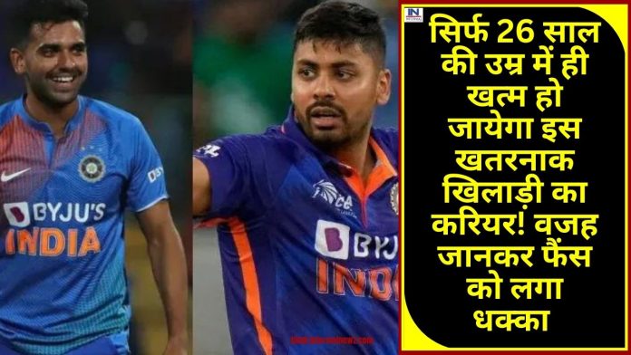 Indian Cricket: सिर्फ 26 साल की उम्र में ही खत्म हो जायेगा इस खतरनाक खिलाड़ी का करियर! वजह जानकर फैंस को लगा धक्का