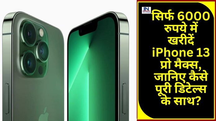iPhone 13 Pro Max: धमाकेदार ऑफर! सिर्फ 6000 रुपये में खरीदें iPhone 13 प्रो मैक्स, जानिए कैसे पूरी डिटेल्स के साथ?