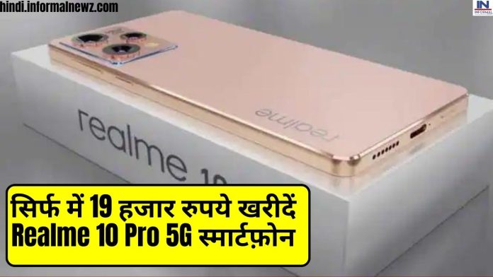Realme 10 Pro 5G: सिर्फ में 19 हजार रुपये खरीदें Realme 10 Pro 5G स्मार्टफ़ोन, यहाँ चेक करें पूरी डिटेल्स