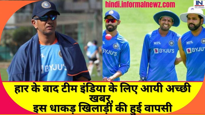 Big Latest News! हार के बाद टीम इंडिया के लिए आयी अच्छी खबर, इस धाकड़ खिलाड़ी की हुई वापसी