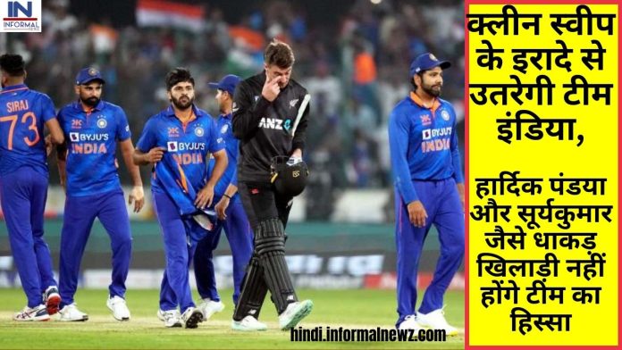 IND vs NZ: क्लीन स्वीप के इरादे से उतरेगी टीम इंडिया, हार्दिक पंडया और सूर्यकुमार जैसे धाकड़ खिलाड़ी नहीं होंगे टीम का हिस्सा, इस प्रकार होगी प्लेइंग 11 टीम