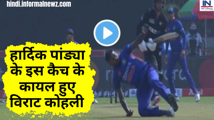IND vs NZ: हार्दिक पांड्या ने लपका गोली की रफ़्तार से भी तेज कैच तो विराट कोहली ने लगा लिया गले, देखें वीडियो