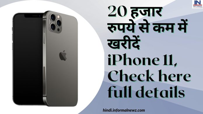 iPhone 11 Bumper Dhamaka! 20 हजार रुपये से कम में खरीदें iPhone 11, Check here full details