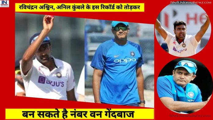IND vs AUS MATCH : रविचंद्रन अश्विन, अनिल कुंबले के इस रिकॉर्ड को तोड़कर, बन सकते है नंबर वन गेंदबाज