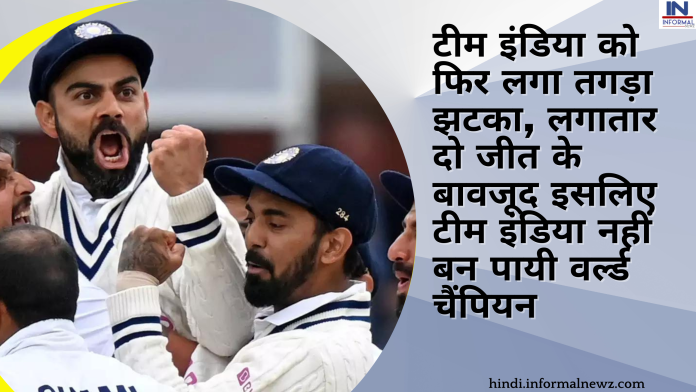 ICC Rankings : टीम इंडिया को फिर लगा तगड़ा झटका, लगातार दो जीत के बावजूद इसलिए टीम इंडिया नहीं बन पायी वर्ल्ड चैंपियन