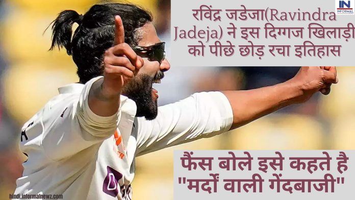 IND vs AUS 2nd test match: रविंद्र जडेजा(Ravindra Jadeja) ने इस दिग्गज खिलाड़ी को पीछे छोड़ रचा इतिहास, फैंस बोले इसे कहते है 
