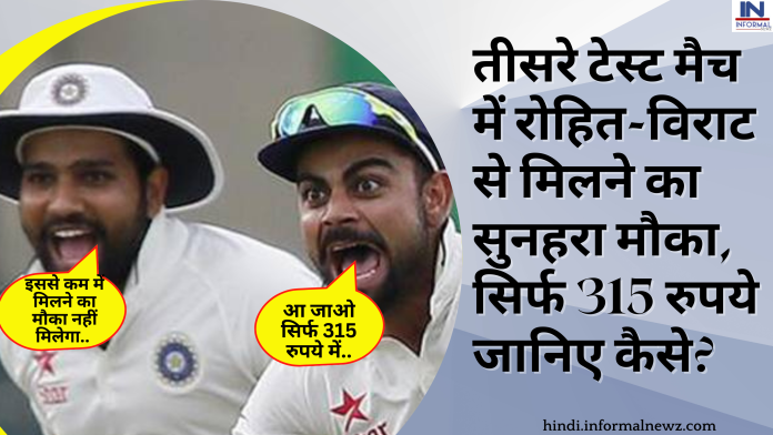 तीसरे टेस्ट मैच में रोहित-विराट से मिलने का सुनहरा मौका, सिर्फ 315 रुपये जानिए कैसे?
