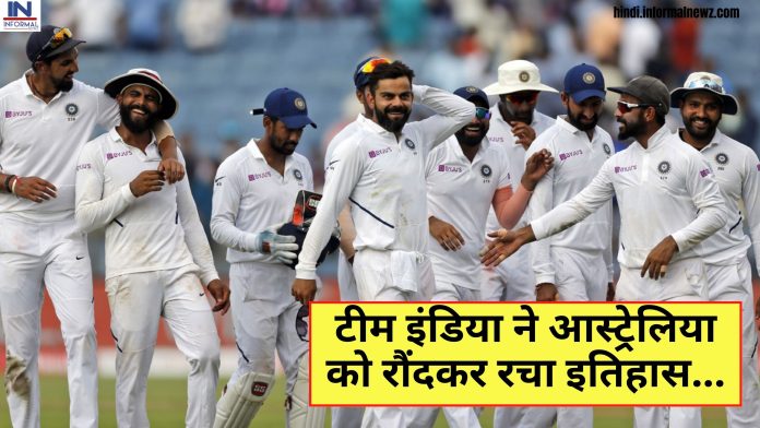 टीम इंडिया ने आस्ट्रेलिया को रौंदकर रचा इतिहास, क्रिकेट इतिहास में पहली बार ऐसा करने वाली टीम बनी टीम इंडिया