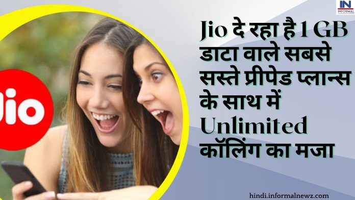 Jio दे रहा है 1 GB डाटा वाले सबसे सस्ते प्रीपेड प्लान्स के साथ में उठाइये Unlimited कॉलिंग का मजा