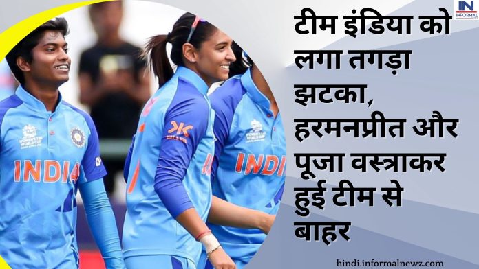Women’s T20 WC, IND vs AUS: ऑस्ट्रेलिया के खिलाफ सेमीफाइनल से पहले टीम इंडिया को लगा तगड़ा झटका, हरमनप्रीत और पूजा वस्त्राकर हुई टीम से बाहर