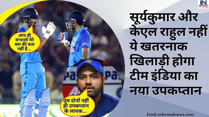 IND VS AUS ODI : सूर्यकुमार और केएल राहुल नहीं ये खतरनाक खिलाड़ी होगा टीम इंडिया का नया उपकप्तान, गेंद और बल्ले दोनों से ढायेगा कहर
