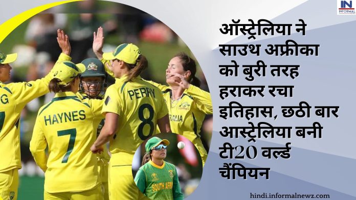 T20 World Cup 2023: ऑस्ट्रेलिया ने साउथ अफ्रीका को बुरी तरह हराकर रचा इतिहास, छठी बार आस्ट्रेलिया बनी टी20 वर्ल्ड चैंपियन