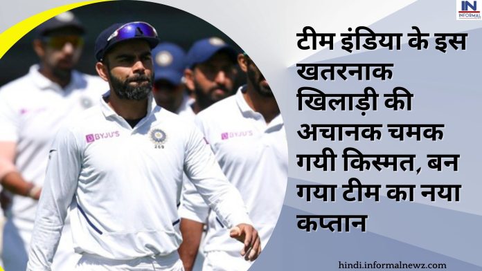 Team india: टीम इंडिया के इस खतरनाक खिलाड़ी की अचानक चमक गयी किस्मत, बन गया टीम का नया कप्तान
