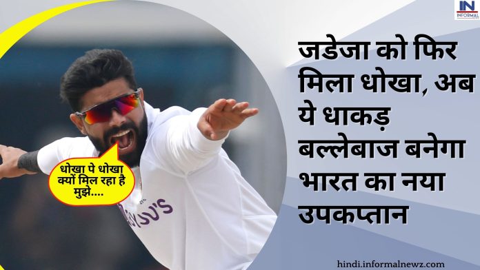 IND vs AUS 3rd test: जडेजा को फिर मिला धोखा, अब ये धाकड़ बल्लेबाज बनेगा भारत का नया उपकप्तान