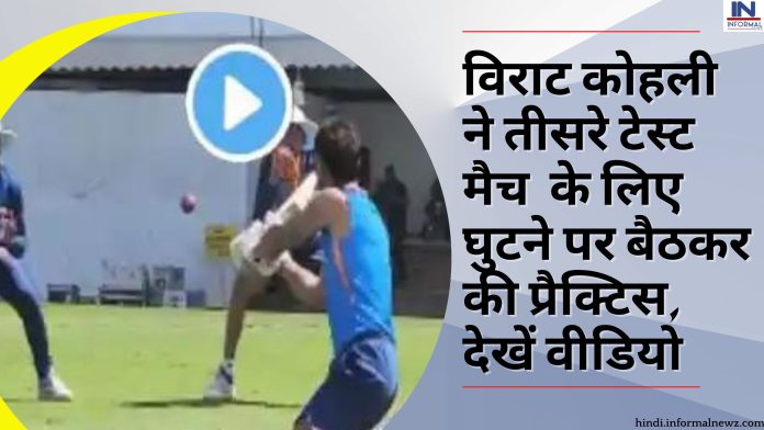 विराट कोहली ने तीसरे टेस्ट मैच के लिए घुटने पर बैठकर की प्रैक्टिस, देखें वीडियो