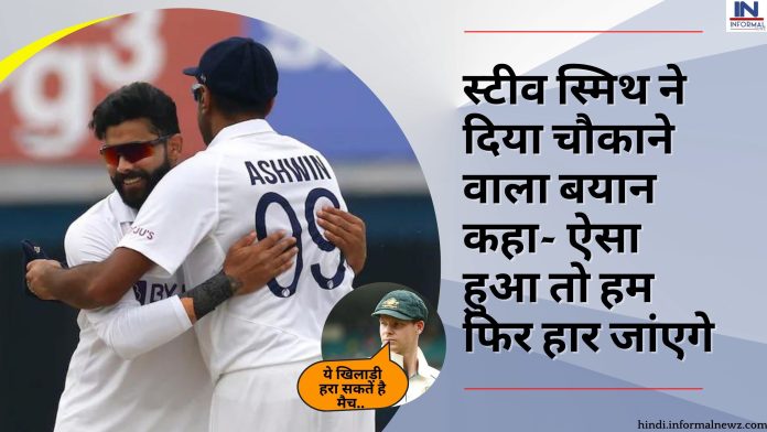 अश्विन-जडेजा की गेंदबाजी को लेकर स्टीव स्मिथ ने दिया चौकाने वाला बयान कहा ऐसा हुआ तो हम फिर हार जांएगे