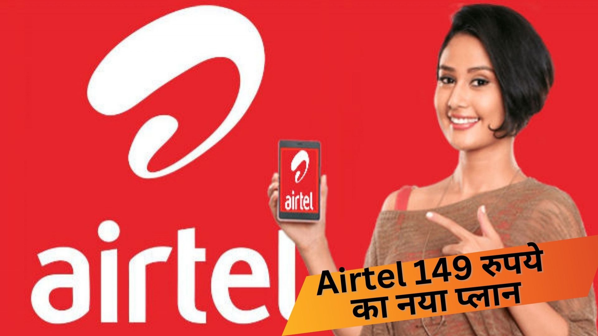 Airtel यूजर्स को मालामाल कर देगा ये धमाकेदार Plan! jio, VI छोड़ Airtel