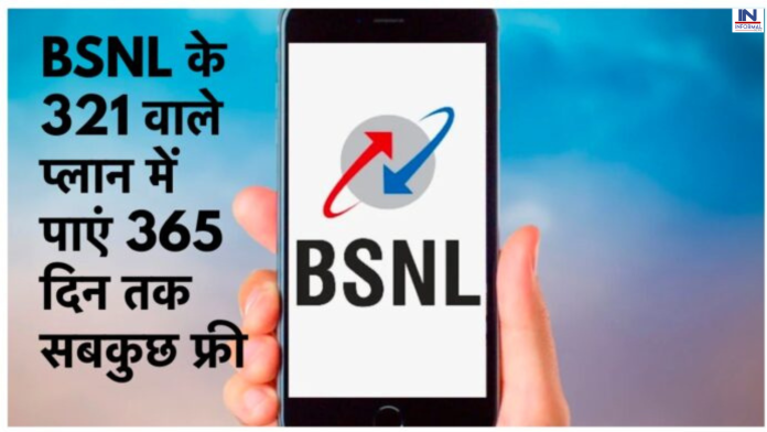New BSNL Plan: BSNL के 321 रूपये वाले प्लान पर पाइये एक साल तक सबकुछ फ्री, फटाफट चेक करें डिटेल्स