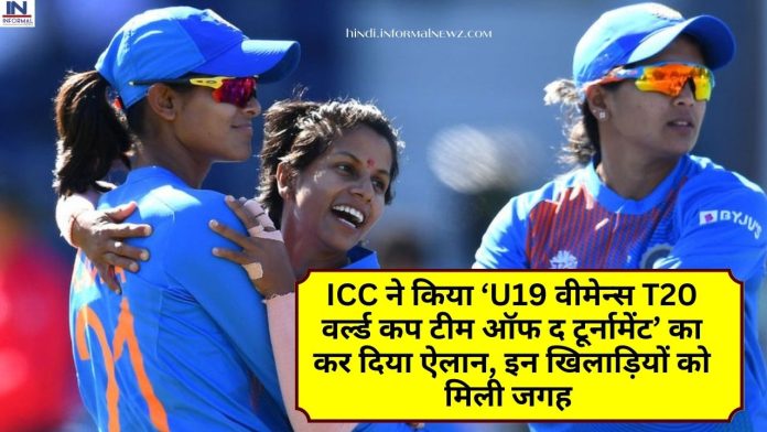 U19 Women's T20 World Cup: ICC ने किया ‘U19 वीमेन्स T20 वर्ल्ड कप टीम ऑफ द टूर्नामेंट’ का कर दिया ऐलान, इन खिलाड़ियों को मिली जगह