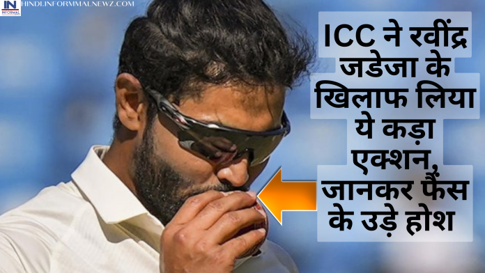 IND vs AUS 1st Test: पहला टेस्ट मैच के बाद टीम इंडिया को लगा तगड़ा झटका, ICC ने रवींद्र जडेजा के खिलाफ लिया ये कड़ा एक्शन, जानकर फैंस के उड़े होश
