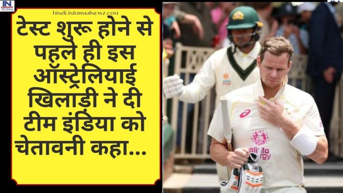 Big News! IND vs PAK : टेस्ट शुरू होने से पहले ही इस ऑस्ट्रेलियाई खिलाड़ी ने दी टीम इंडिया को चेतावनी कहा...