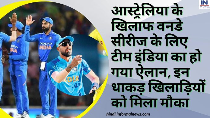 IND vs AUS ODI series: आस्ट्रेलिया के खिलाफ वनडे सीरीज के लिए टीम इंडिया का हो गया ऐलान, इन धाकड़ खिलाड़ियों को मिला मौका