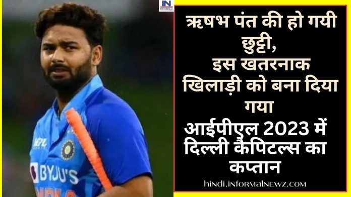IPL 2023: ऋषभ पंत की हो गयी छुट्टी, इस खतरनाक खिलाड़ी को बना दिया गया आईपीएल 2023 में दिल्ली कैपिटल्स का कप्तान, फैंस को लगा झटका