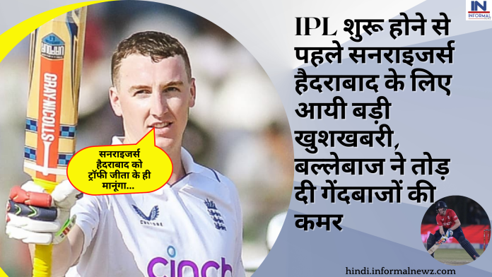 IPL शुरू होने से पहले सनराइजर्स हैदराबाद के लिए आयी बड़ी खुशखबरी, बल्लेबाज ने तोड़ दी गेंदबाजों की कमर