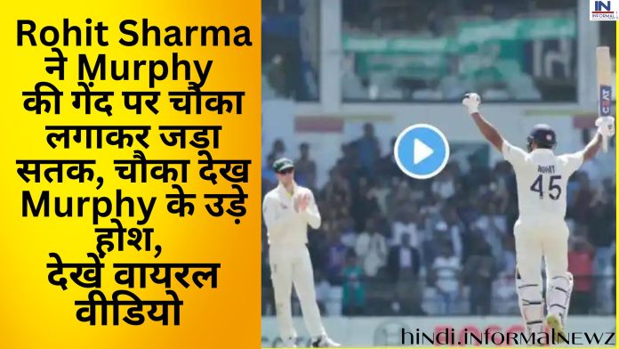 IND vs AUS: Rohit Sharma ने Murphy की गेंद पर चौका लगाकर जड़ा सतक, चौका देख Murphy के उड़े होश, देखें वायरल वीडियो