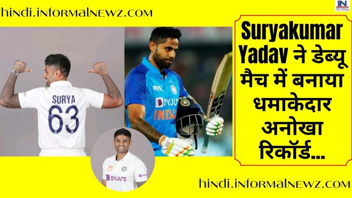 IND vs AUS 1st Test match: Suryakumar Yadav ने डेब्यू मैच में बनाया धमाकेदार अनोखा रिकॉर्ड, ऐसा करने वाले बने पहले भारतीय दमदार खिलाड़ी