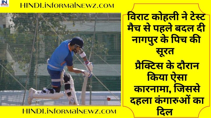 IND VS AUS: विराट कोहली ने टेस्ट मैच से पहले बदल दी नागपुर के पिच की सूरत, प्रैक्टिस के दौरान किया ऐसा कारनामा, जिससे दहला कंगारुओं का दिल