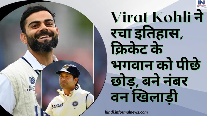 Virat Kohli ने रचा इतिहास, क्रिकेट के भगवान को पीछे छोड़, बने नंबर वन खिलाड़ी