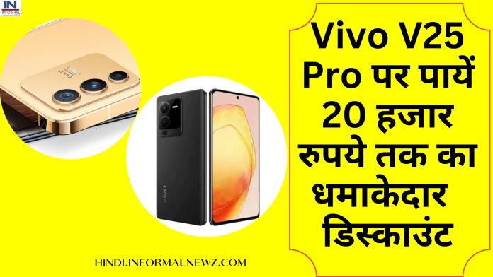 महालूट ऑफर! Vivo V25 Pro पर पायें 20 हजार रुपये तक का धमाकेदार डिस्काउंट, यहाँ जानिए कैसे मिलेगा धाकड़ डिस्काउंट