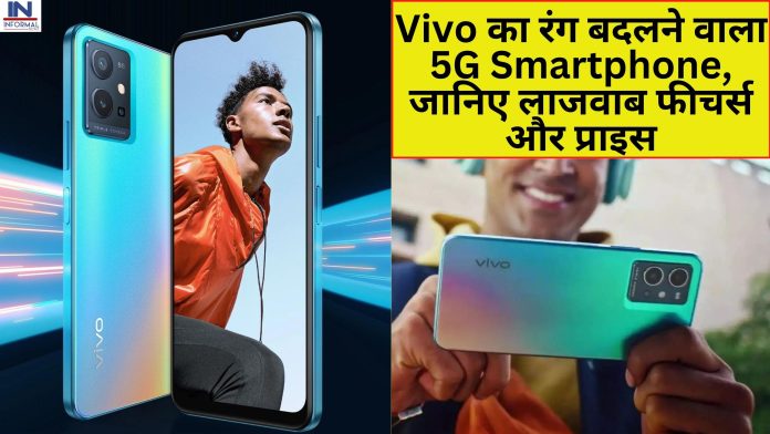 Vivo का रंग बदलने वाला 5G Smartphone, जानिए लाजवाब फीचर्स और प्राइस