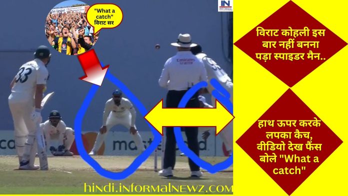 IND VS AUS Virat Kohli catch video: विराट कोहली इस बार नहीं बनना पड़ा स्पाइडर मैन, हाथ ऊपर करके लपका कैच, वीडियो देख फैंस बोले 