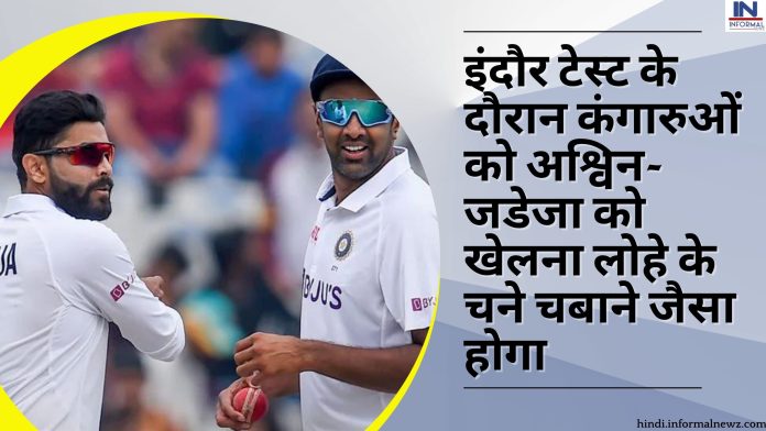 IND vs AUS 3rd test match: इंदौर टेस्ट के दौरान कंगारुओं को अश्विन-जडेजा को खेलना लोहे के चने चबाने जैसा होगा, इस दिग्गज ने कर दिया खुलाशा